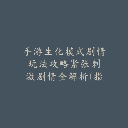 手游曹操传威力加强版攻略大全：2025最新曹操传加强版玩法与秘籍_绿色下载网_游戏攻略_