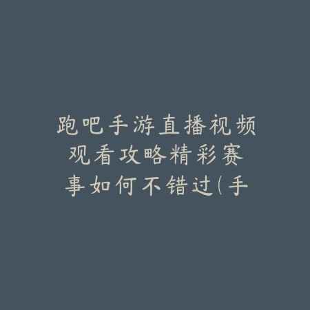 探秘逆水寒手游：宝箱斗篷获取全攻略_绿色下载网_游戏攻略_