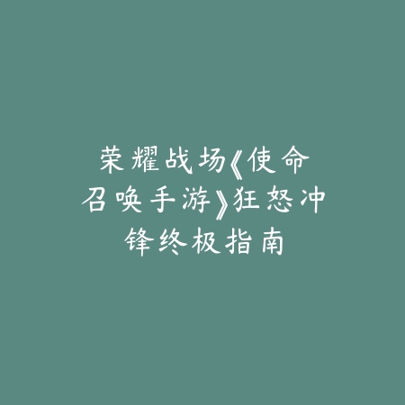 逆水寒手游游戏内录像没有声音怎么解决？2025录像功能故障排查与修复_绿色下载网_游戏攻略_