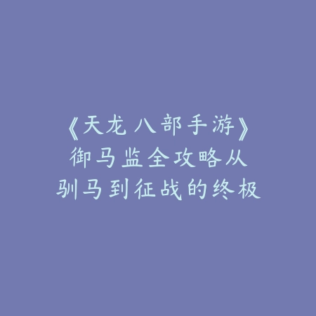 dnf韩服手游恶魔低语套装怎么样？2025最新恶魔低语套装属性与搭配_绿色下载网_游戏攻略_