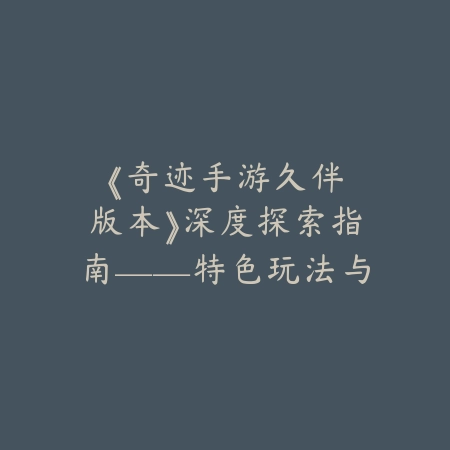 泰坦2支持联机吗手游怎么玩？2025联机模式与玩法攻略_绿色下载网_游戏攻略_
