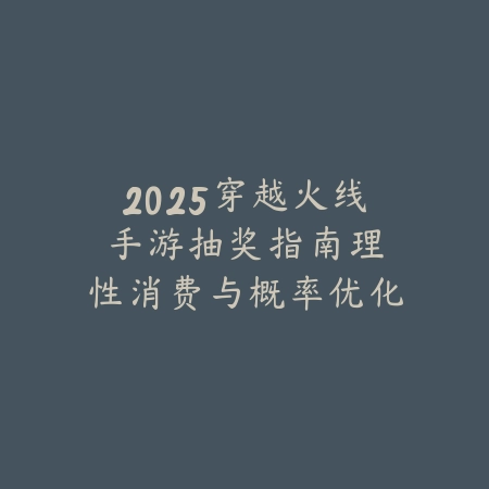 联盟手游寡妇国服怎么玩？2025最新寡妇打野出装符文与实战技巧_绿色下载网_游戏攻略_