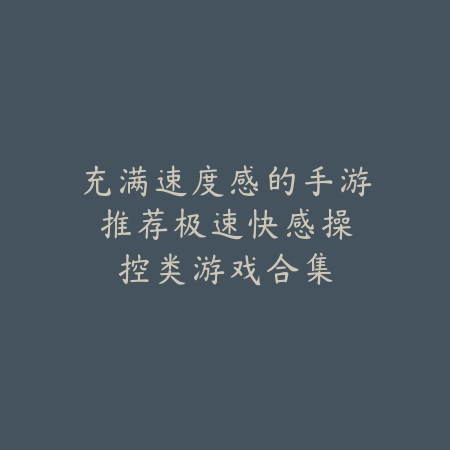 手游切枪手感排名前十有哪些？2025最新高品质切枪手感手游盘点与评测_绿色下载网_游戏推荐_