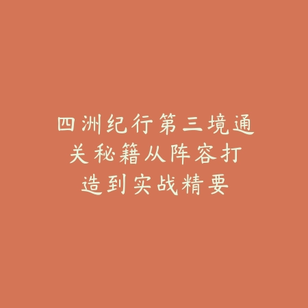 晴空火影手游怎么玩得厉害？2025最新强者进阶攻略与角色培养_绿色下载网_游戏攻略_