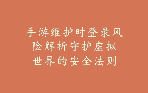 问道手游异族入侵教程攻略：2025最新异族入侵打法与奖励获取_绿色下载网_游戏攻略_