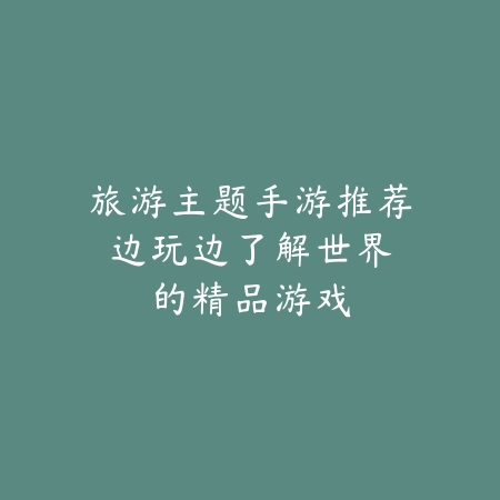 美女养成类游戏手游联机：互动养成、社交玩法与精美立绘！_绿色下载网_游戏推荐_