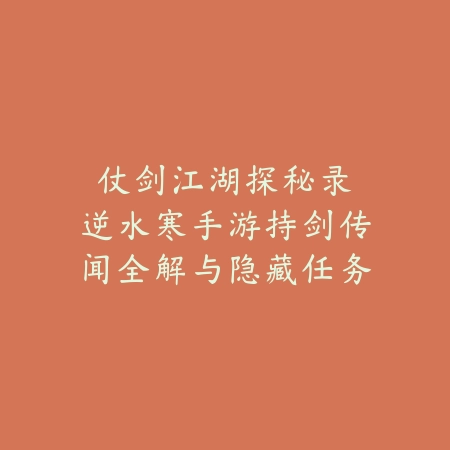 阿曼问道手游攻略最新视频：2025玩法技巧与高玩教学_绿色下载网_游戏攻略_