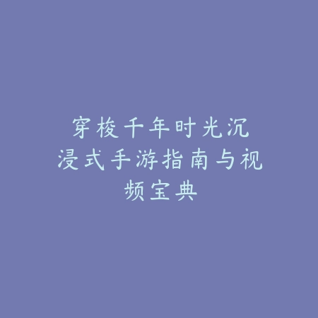 瞄准永劫手游：2025瞄准技巧与精度提升_绿色下载网_游戏攻略_