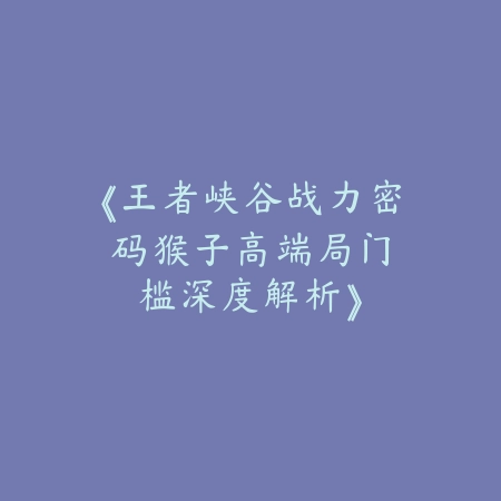 永劫无间手游孙悟空捏脸数据分享：2025最新孙悟空捏脸二维码与教程_绿色下载网_游戏攻略_