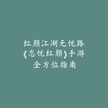 卡萨丁出装手游设置攻略：2025最新卡萨丁出装顺序与符文搭配推荐_绿色下载网_游戏攻略_