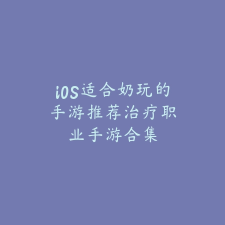 有没有高品质手游推荐的？2025年度高质量手游推荐_绿色下载网_游戏推荐_