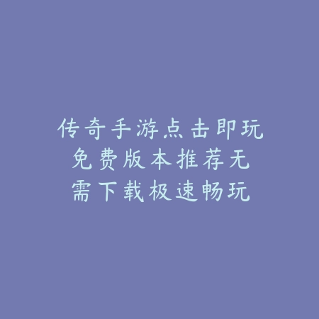 无广告版战机游戏推荐手游：2025最新纯净无广告战机游戏盘点与下载_绿色下载网_游戏推荐_