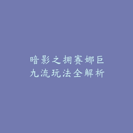 LOL手游一艾：2025最新英雄联盟手游角色“艾”玩法攻略与资讯_绿色下载网_游戏攻略_