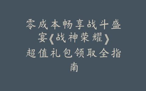 冰心少年手游攻略大全图文：2025最新新手入门与进阶玩法详解_绿色下载网_游戏攻略_
