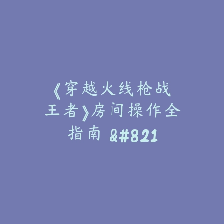 手游拉密卡牌怎么破冰？2025最新拉密玩法技巧与进阶攻略_绿色下载网_游戏攻略_