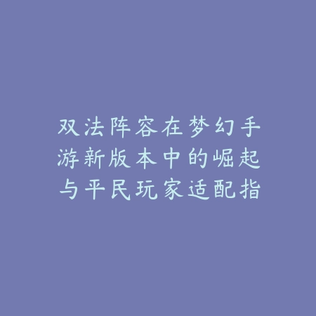 手游盲僧5.1c版本攻略：2025最新盲僧出装符文与实战技巧_绿色下载网_游戏攻略_