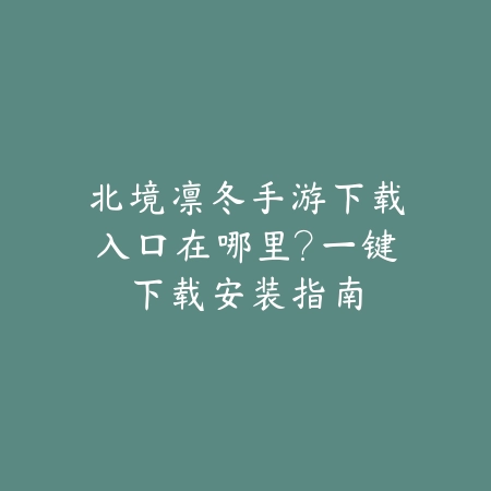苹果校园题材手游推荐合集_绿色下载网_游戏推荐_