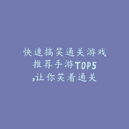 传奇怀旧版好玩的手游排行榜：2025最新经典传奇手游推荐与下载_绿色下载网_游戏推荐_