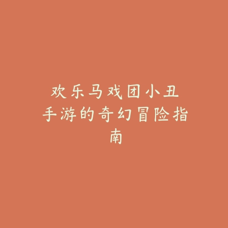 手游5.2版本岚切属性分析：2025最新岚切改动与英雄适配推荐_绿色下载网_游戏攻略_