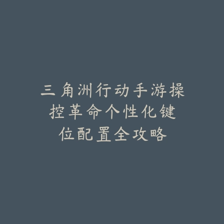 裁决王座手游各版本区别详解_绿色下载网_游戏攻略_