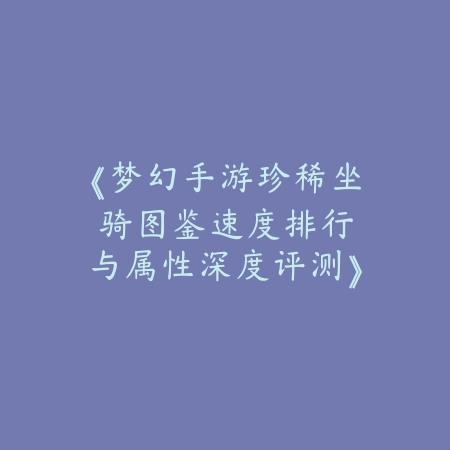 CF手游帧率对应手机多少？2025性能优化与设备推荐_绿色下载网_游戏攻略_