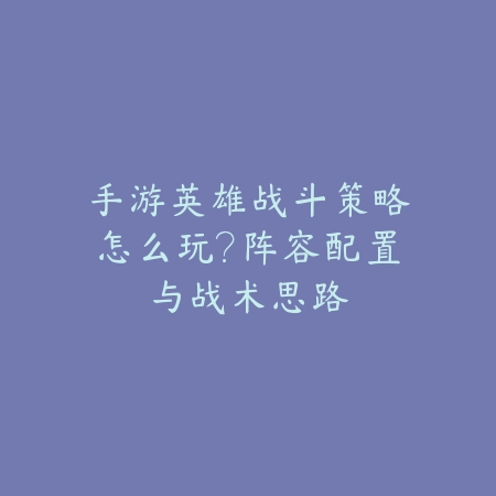 梦幻手游新区地脉攻略最新：2025新服玩法与资源获取_绿色下载网_游戏攻略_