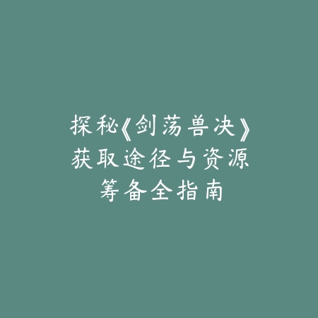 地下城手游大枪适合0氪玩家吗？2025最新大枪平民玩法与资源获取指南_绿色下载网_游戏攻略_