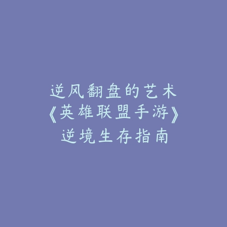 穿越火线手游狙击手技巧与心得：2025年最新狙击枪械选择与实战教学_绿色下载网_游戏攻略_