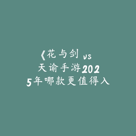 小代卡牌手游推荐：2025最新小代卡牌游戏盘点与玩法特色_绿色下载网_游戏推荐_