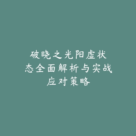 齐天破晓：《悟空出世》全方位深度解析与实战指南_绿色下载网_游戏攻略_副本攻略