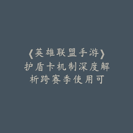 手游传奇技能栏操作优化指南：删除与重置技巧详解_绿色下载网_游戏攻略_