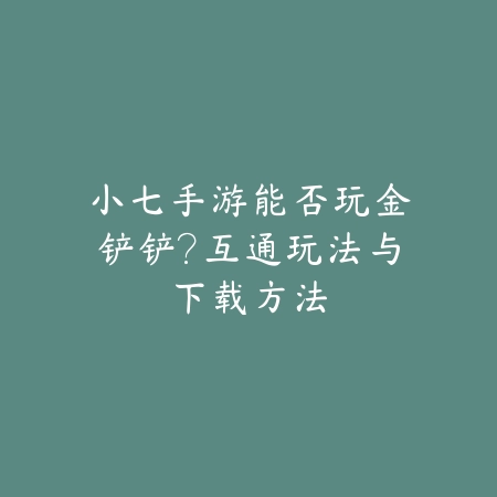 与七位可爱室友的奇妙邂逅——《我的7个俏室友》手游全解析_绿色下载网_游戏推荐_