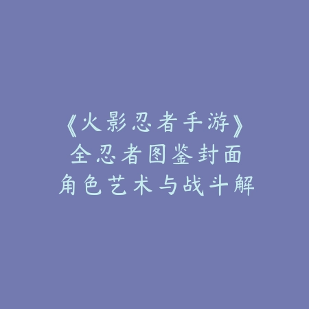 逆水寒手游新国色头像对应染发：2025时尚搭配与获取_绿色下载网_游戏攻略_
