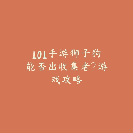 LOL手游狮子狗能否出收集者?游戏攻略_绿色下载网_安卓游戏 LOL手游狮子狗能否出收集者?游戏攻略-绿色下载网