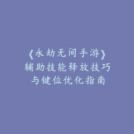 青钢影手游打卡牌教程怎么过？2025最新青钢影对线卡牌技巧与连招_绿色下载网_游戏攻略_