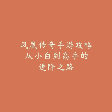 穿越火线手游兔兔背包实战测评：2025最新兔兔背包属性与PVP、PVE表现分析_绿色下载网_游戏攻略_