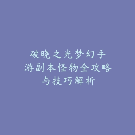 永劫无间手游枪斗术滞空技巧：空中连招与枪械搭配攻略_绿色下载网_游戏攻略_