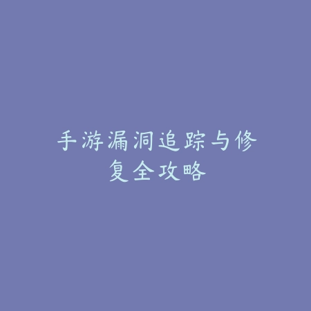齐天破晓：《悟空出世》全方位深度解析与实战指南_绿色下载网_游戏攻略_副本攻略