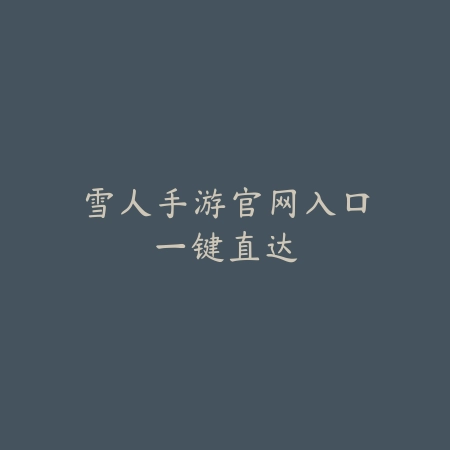 冒险横版过关游戏推荐手游：2025最新横版闯关冒险手游盘点与玩法特色_绿色下载网_游戏推荐_