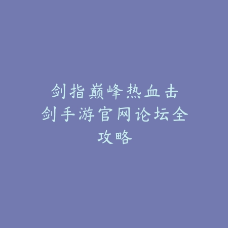 轻松畅玩小黄鸭手游：从下载到安装的完整指南_绿色下载网_游戏攻略_休闲游戏