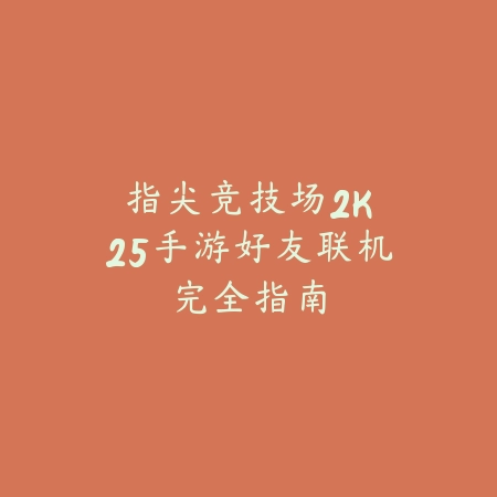 指尖竞技场：2K25手游好友联机完全指南_绿色下载网_游戏攻略_2K25攻略