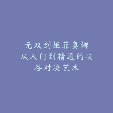 怎么领取毁灭的皮肤手游兑换码？2025最新皮肤活动与兑换码获取攻略_绿色下载网_游戏攻略_