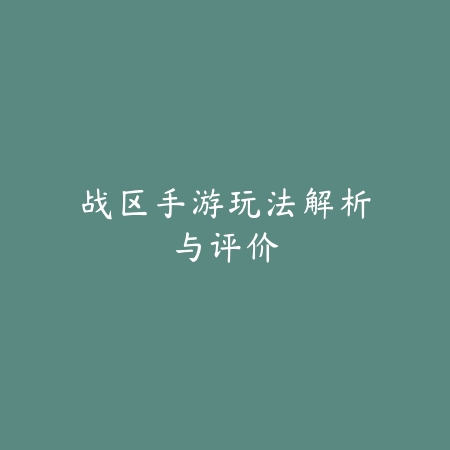 方舟手游官方下载链接整理_绿色下载网_游戏推荐_