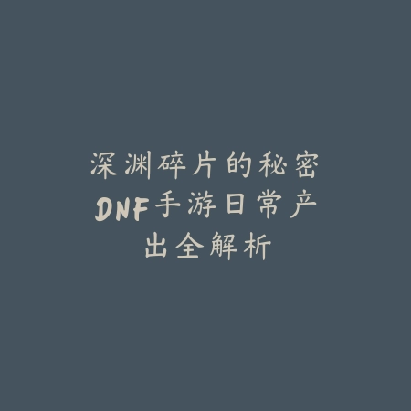 探秘逆水寒手游：宝箱斗篷获取全攻略_绿色下载网_游戏攻略_