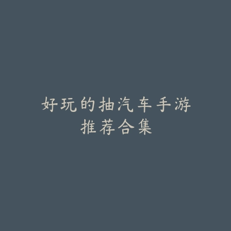 移动必备｜安卓手机麻将游戏全解析：随时随地开启牌局_绿色下载网_游戏推荐_