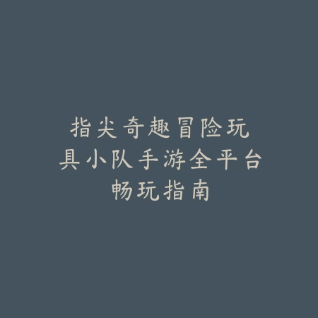 梦幻手游花果山召唤兽选什么？2025最新花果山门派召唤兽搭配推荐_绿色下载网_游戏攻略_