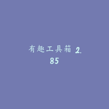 有趣工具箱 2.85_绿色下载网_娱乐趣味 有趣工具箱 2.85-绿色下载网