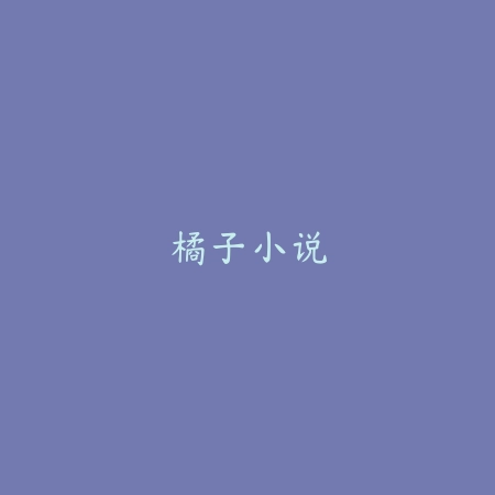 橘子小说_绿色下载网_娱乐趣味_
