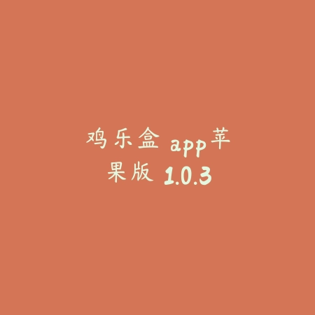 战雄电竞 3.9.2_绿色下载网_娱乐趣味_