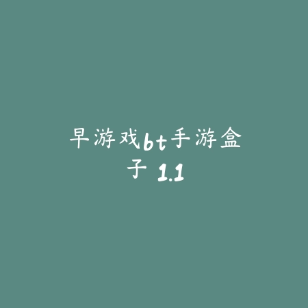 试玩星 3.41.02_绿色下载网_娱乐趣味_